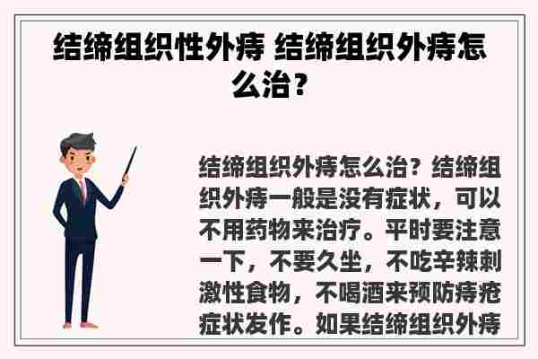 结缔组织性外痔 结缔组织外痔怎么治？